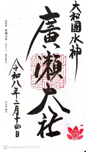 廣瀬大社の御朱印