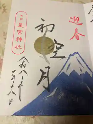 星宮神社(栃木県)