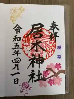 桜詣限定御朱印