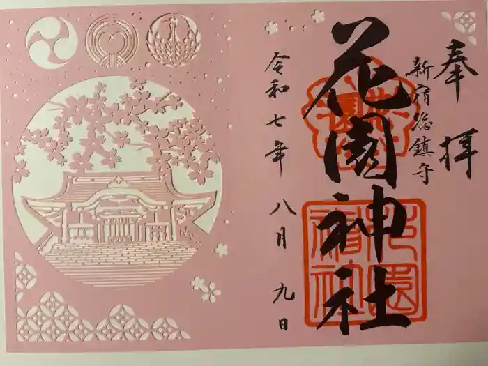 花園神社の御朱印
