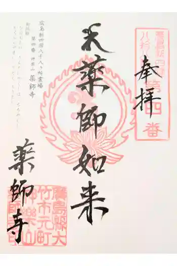 薬師寺の御朱印