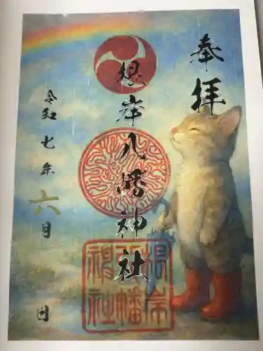 根岸八幡神社の御朱印