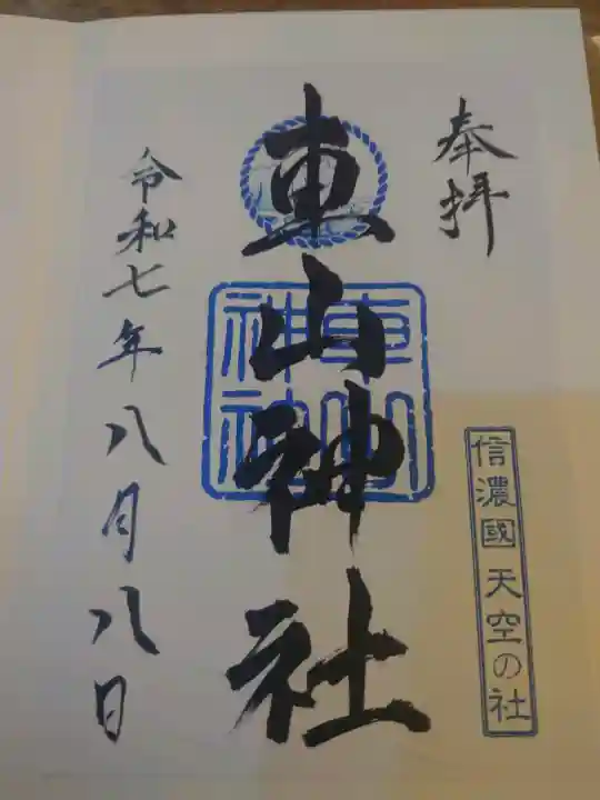 車山神社の御朱印