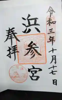 二見興玉神社の御朱印