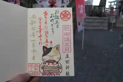 玉田神社の御朱印