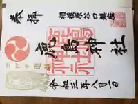 鹿島神社の御朱印