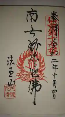 阿弥陀寺の御朱印