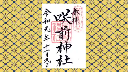 咲前神社の御朱印