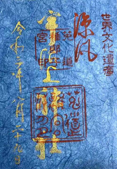 宇治上神社の御朱印