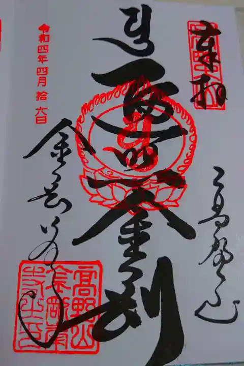 女人高野御朱印巡り