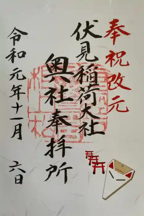 伏見稲荷大社 奥社奉拝所の御朱印