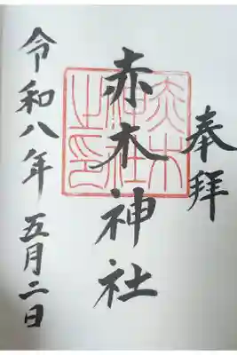 赤木神社の御朱印