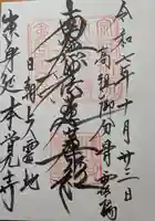 本覚寺(神奈川県)