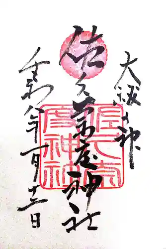 佐久奈度神社(滋賀県)