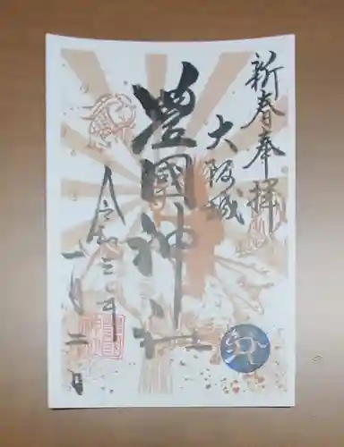 豊國神社の御朱印
