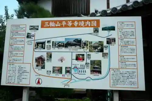 平等寺（三輪山平等寺）のその他建物