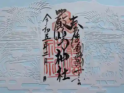 令和5年２月にいただいた、切り絵御朱印