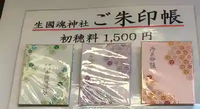 難波大社 生國魂神社の御朱印