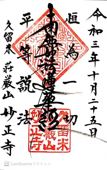 妙正寺の御朱印 2021年10月