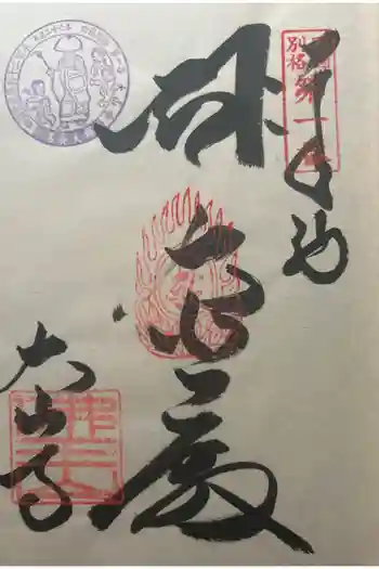 大山寺の御朱印 2024年04月