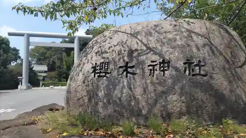 櫻木神社(千葉県)
