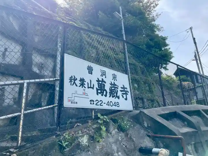 萬藏寺の{uncategorized: "未分類", other: "その他", undefined: "問題あり", building: "その他建物", grave: "お墓", sacred_gate: "鳥居", guardian: "狛犬", statue: "像", buddha: "仏像", history: "歴史", nature: "自然", garden: "庭園", animal: "動物", pagoda: "塔", temizu: "手水舎", mountain_gate: "山門・神門", sanctuary: "本殿・本堂", subordinate: "末社・摂社", art: "芸術", scenery: "景色", jizo: "地蔵", ema: "絵馬", goshuin: "御朱印", omikuji: "おみくじ", items: "授与品その他", amulet: "お守り", goshuincho: "御朱印帳", eats: "食事", festival: "お祭り", votive_dance: "神楽", shichigosan: "七五三参", wedding: "結婚式", experience: "体験その他", initially: "初詣", around: "周辺", anti_infection: "感染症対策"}