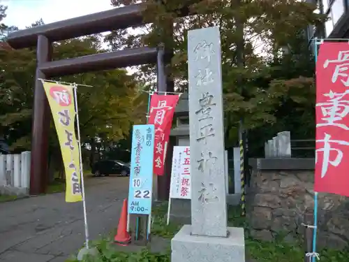 豊平神社(北海道)