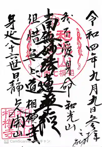 相模寺の御朱印 2022年09月