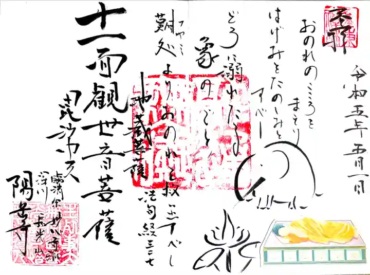 住職の絵入り御朱印