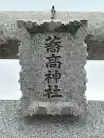 高富蕎高神社(埼玉県)