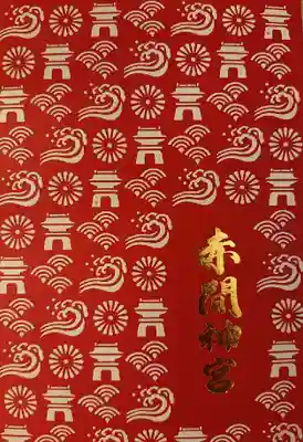 赤間神宮の御朱印帳