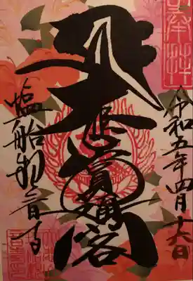つつじ祭りの御朱印をいただきました。