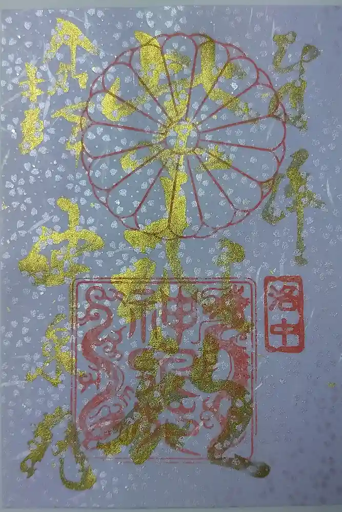 神泉苑の御朱印