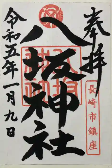 八坂神社の御朱印