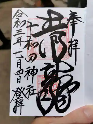 十和田神社の御朱印