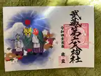 武蔵第六天神社の御朱印