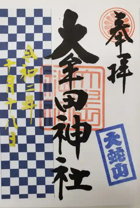 大牟田神社の御朱印