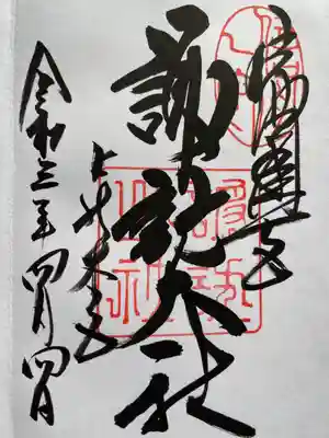 御朱印
