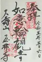 玉林寺(小牧観音)の御朱印