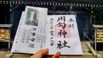 川勾神社の御朱印 2026年04月