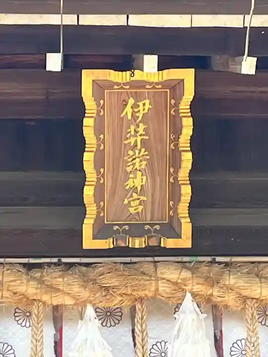 伊弉諾神宮(兵庫県)