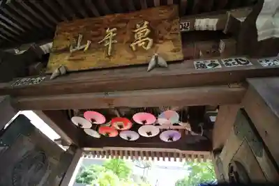 法輪寺の山門・神門