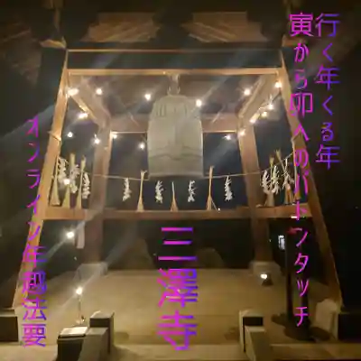 三澤寺のその他建物