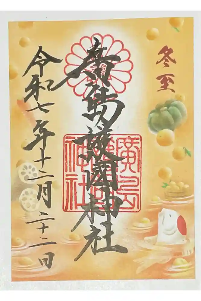 廣島護國神社の御朱印