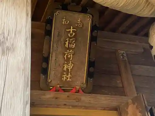 志和古稲荷神社の建物その他