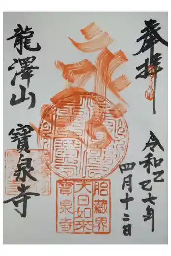 宝泉寺の御朱印 2022年07月