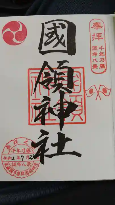 國領神社の御朱印