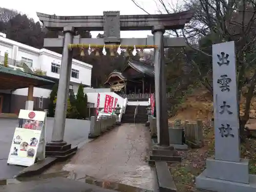 出雲大社福井分院(福井県)
