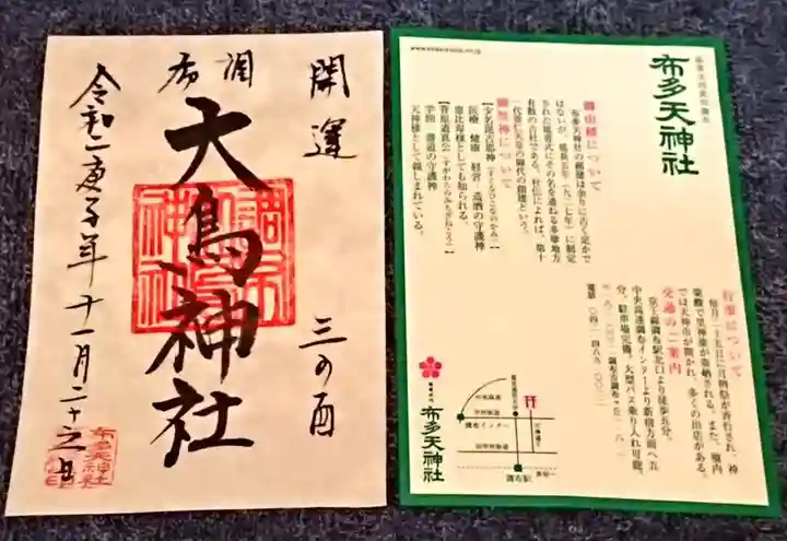 布多天神社の御朱印