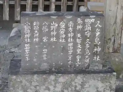 久多島神社の末社・摂社